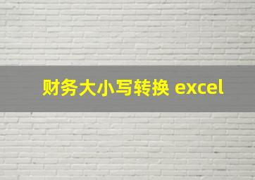 财务大小写转换 excel